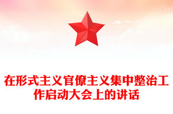 在形式主義官僚主義集中整治工作啟動大會上的講話