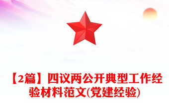 【2篇】四議兩公開典型工作經(jīng)驗(yàn)材料范文(黨建經(jīng)驗(yàn))