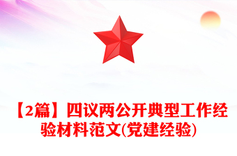 【2篇】四議兩公開典型工作經(jīng)驗(yàn)材料范文(黨建經(jīng)驗(yàn))