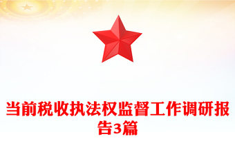 當(dāng)前稅收執(zhí)法權(quán)監(jiān)督工作調(diào)研報告3篇