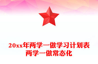 20xx年兩學一做學習計劃表兩學一做常態化