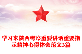 學(xué)習(xí)來陜西考察重要講話重要指示精神心得體會范文3篇