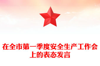 在全市第一季度安全生產工作會上的表態發言