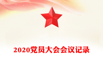 2020黨員大會會議記錄
