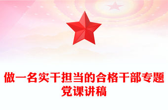 做一名實(shí)干擔(dān)當(dāng)?shù)暮细窀刹繉ｎ}黨課講稿