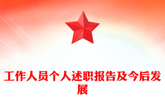 工作人員個人述職報(bào)告及今后發(fā)展