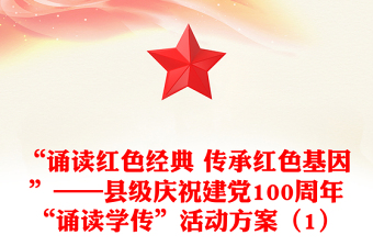 “誦讀紅色經(jīng)典 傳承紅色基因”——縣級慶祝建黨100周年“誦讀學(xué)傳”活動方案(1)