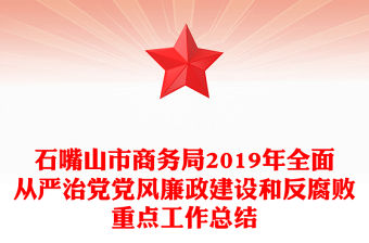 石嘴山市商務(wù)局2019年全面從嚴(yán)治黨黨風(fēng)廉政建設(shè)和反腐敗重點(diǎn)工作總結(jié)