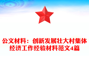 公文材料：創(chuàng)新發(fā)展壯大村集體經(jīng)濟工作經(jīng)驗材料范文4篇