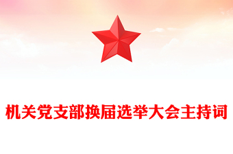 機(jī)關(guān)黨支部換屆選舉大會(huì)主持詞