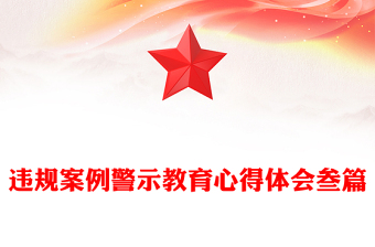 違規(guī)案例警示教育心得體會叁篇 違規(guī)案例警示教育心得體會叁篇