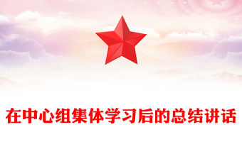 在中心組集體學習后的總結講話
