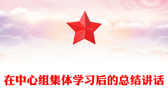 在中心組集體學(xué)習(xí)后的總結(jié)講話