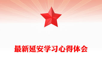 最新延安學(xué)習(xí)心得體會(huì)