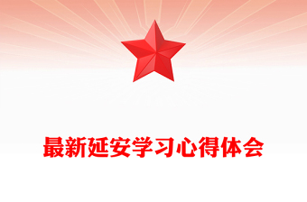 最新延安學(xué)習(xí)心得體會