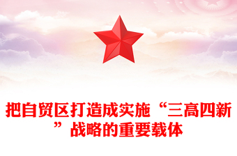 把自貿(mào)區(qū)打造成實(shí)施“三高四新”戰(zhàn)略的重要載體