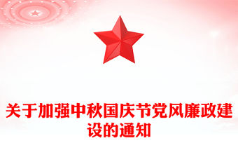 關于加強中秋國慶節黨風廉政建設的通知