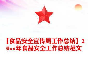 【食品安全宣傳周工作總結(jié)】20xx年食品安全工作總結(jié)范文