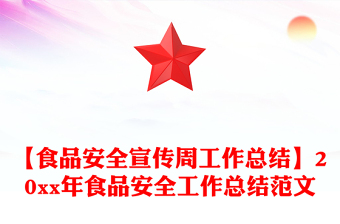 【食品安全宣傳周工作總結(jié)】20xx年食品安全工作總結(jié)范文