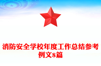 消防安全學(xué)校年度工作總結(jié)參考例文8篇