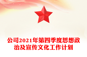 公司2021年第四季度思想政治及宣傳文化工作計(jì)劃