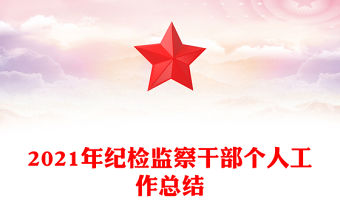 2021年紀檢監察干部個人工作總結