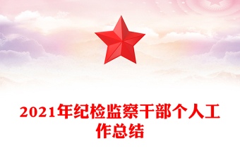 2021年紀檢監(jiān)察干部個人工作總結