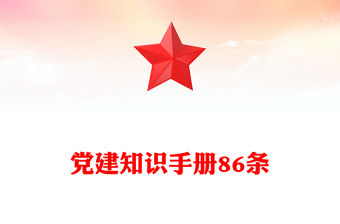 黨建知識手冊86條