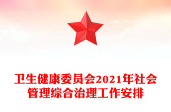 衛生健康委員會2021年社會管理綜合治理工作安排