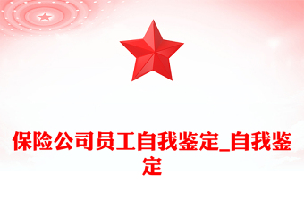 保險(xiǎn)公司員工自我鑒定_自我鑒定