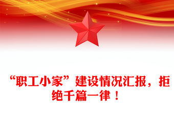 “職工小家”建設情況匯報，拒絕千篇一律！