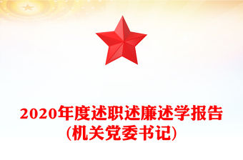2020年度述職述廉述學(xué)報告(機(jī)關(guān)黨委書記)