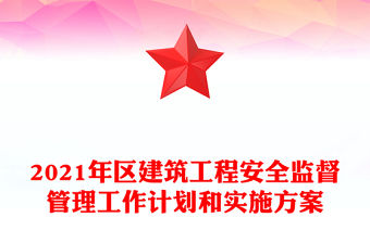 2021年區(qū)建筑工程安全監(jiān)督管理工作計(jì)劃和實(shí)施方案