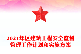 2021年區(qū)建筑工程安全監(jiān)督管理工作計劃和實(shí)施方案