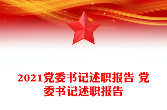 2021黨委書(shū)記述職報(bào)告 黨委書(shū)記述職報(bào)告