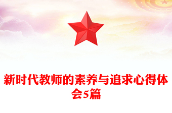 新時代教師的素養(yǎng)與追求心得體會5篇
