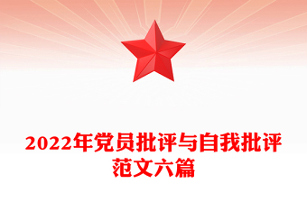 2022年黨員批評(píng)與自我批評(píng)范文六篇