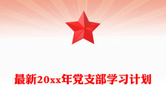 最新20xx年黨支部學習計劃