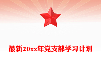 最新20xx年黨支部學(xué)習(xí)計(jì)劃