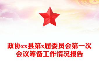政協(xié)xx縣第x屆委員會第一次會議籌備工作情況報告