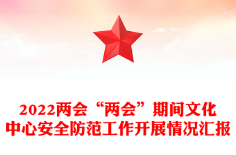 2022兩會“兩會”期間文化中心安全防范工作開展情況匯報
