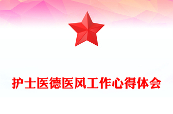 護(hù)士醫(yī)德醫(yī)風(fēng)工作心得體會(huì)