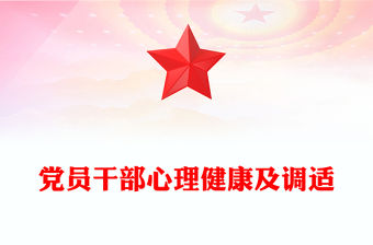 黨員干部心理健康及調適