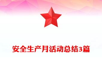 安全生產(chǎn)月活動(dòng)總結(jié)3篇