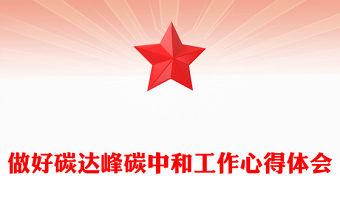 2022碳達(dá)峰碳中和專題心得