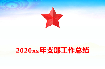2020xx年支部工作總結(jié)