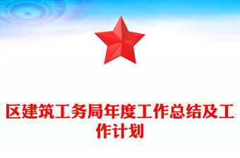 區建筑工務局年度工作總結及工作計劃