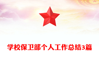 學(xué)校保衛(wèi)部個人工作總結(jié)3篇