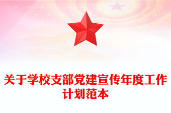 關于學校支部黨建宣傳年度工作計劃范本