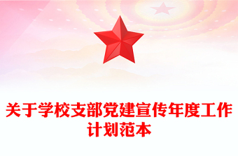 關(guān)于學(xué)校支部黨建宣傳年度工作計(jì)劃范本